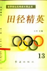 田径精英 第13册
