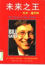 未来之王 比尔·盖茨传