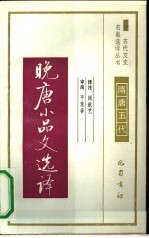 晚唐小品文选译