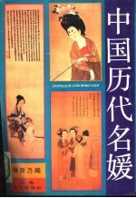 中国历代名媛