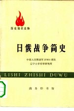历史知识读物 日俄战争简史