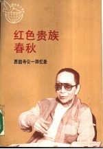 红色贵族春秋 西园寺公一回忆录