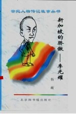 新加坡的骄傲 李光耀