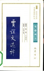 贾谊文选译