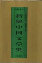新编中国文学史  下  中国元代文学史