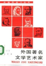 外国著名文学艺术家 3