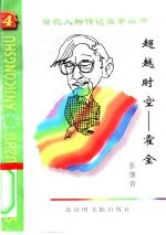 超越时空 霍金
