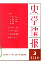 史学情报 1986年第3期