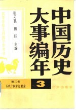 中国历史大事编年 第3卷 五代十国宋辽夏金