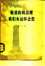 敬爱的周总理我们永远怀念您 第1辑