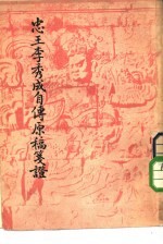湘乡曾氏藏 忠王李秀成自传原稿笺证