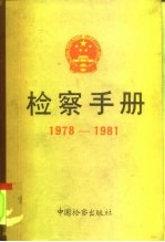 检察手册 1978-1981