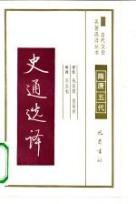 史通选译隋唐五代