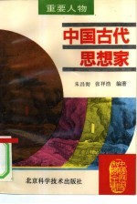 中国古代思想家