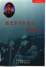 新北平首任市长叶剑英