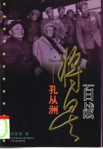 百战将星 孔从洲