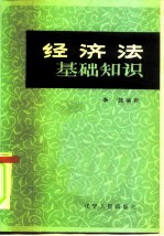 经济法基础知识