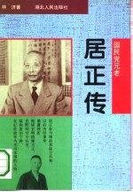 国民党元老-居正传