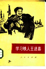 学习铁人王进喜