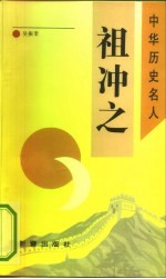 祖冲之