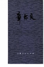 章太炎