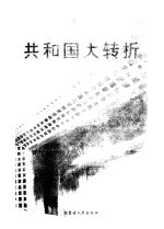 共和国大转折 改革开放20年纪实