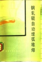 钢轧辊自动埋弧堆焊