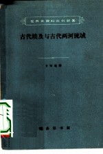 古代埃及与古代两河流域