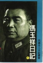 冯玉祥日记