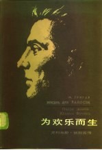 为欢乐而生 尤利乌斯·伏契克传
