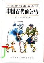 中国古代的乞丐