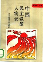 中国民主党派人物录