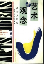 艺术与观念 西方文化史