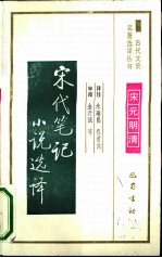 宋代笔记小说选译