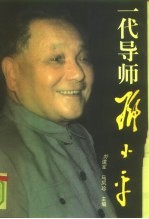 一代导师邓小平