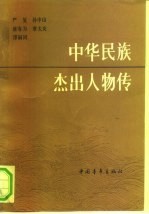 中华民族杰出人物传 第9集