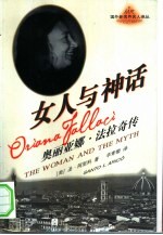 女人与神话 奥丽亚娜·法拉奇传