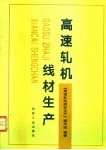 高速轧机线材生产