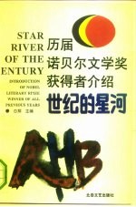世纪的星河 历届诺贝尔文学奖获得者介绍