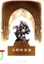 文明的溪流