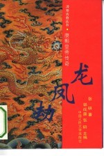 龙凤劫 康熙皇帝传奇