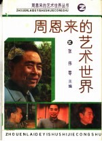 周恩来的艺术世界