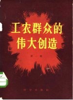 工农群众的伟大创造 第1辑
