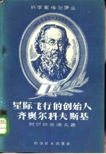 星际飞行的创始人齐奥尔科夫斯基