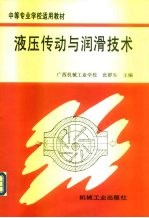 液压传动与润滑技术