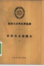 世界美术家简介 7