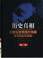历史真相 20世纪世界图片档案