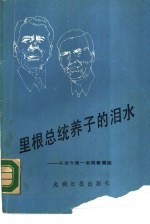 里根总统养子的泪水 从当今第一家庭看美国
