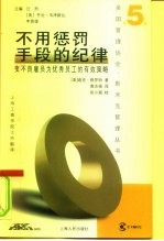 不用惩罚手段的纪律 变不良雇员为优秀员工的有效策略