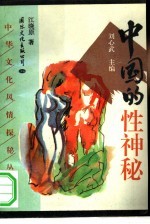 中国的性神秘